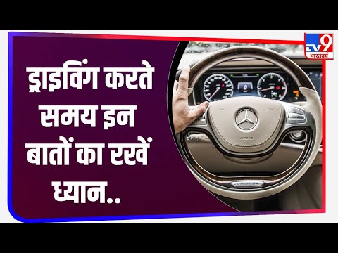 Driving करते हुए भूल से भी न करें ये काम, नहीं तो हो सकता है भारी नुकसान ! | Traffic Rules