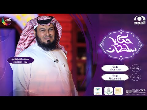 من دهاة العرب بين الجنون والعبقرية حكايا سلطان 3 مع سلطان المجنوني قناة المجد