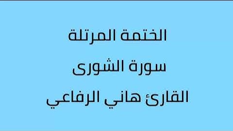 سورة الشورى القارئ هاني الرفاعي