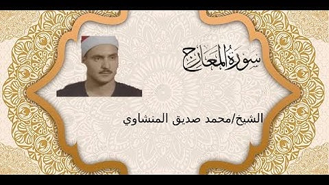 سورة المعارج للقارئ الشيخ محمد صديق المنشاوي