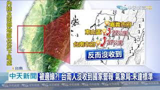 20201019中天新聞 規模5.2「震」驚! 台南人未收「國家警報」 怨成「邊緣人」