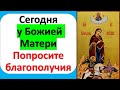 Сегодня 21 апреля у Божией Матери Георгиевская попросите благополучия и защиты