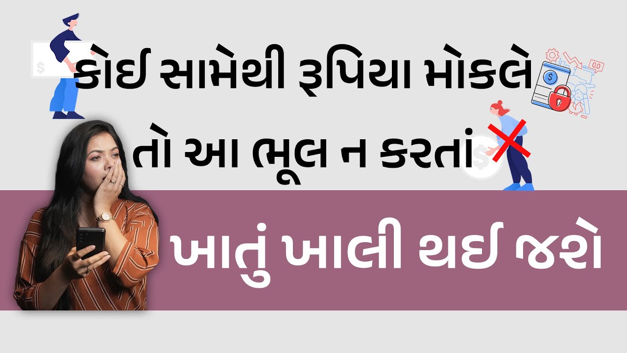 કોઈ રૂપિયા મોકલે તો ખાસ ધ્યાન રાખજો, નહિતર ખાતું ખાલી થઈ જશે | UPI Scam Alert: Avoid Losing Money