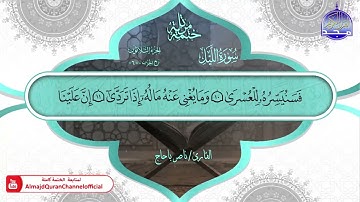سورة الليل القارئ ناصر باحاج
