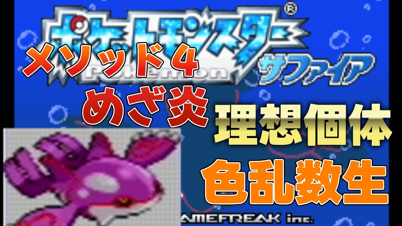 ポケモンサファイア】メソッド4めざ炎カイオーガを狙って乱数調整やっ