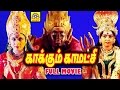 Kakkum kamatchi  super hit tamil divotional full movie tamil amman movietamil bakthi padam