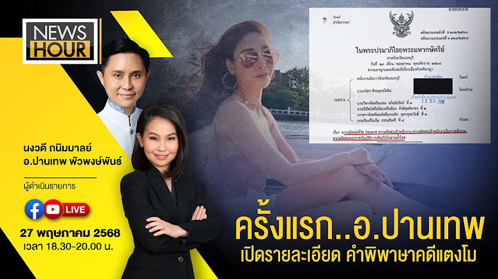 Live #NewsHour  ครั้งแรก..อ.ปานเทพ เปิดรายละเอียด คำพิพาษาคดีแตงโม : 27-05-68