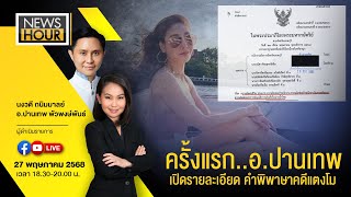 Live #NewsHour  ครั้งแรก..อ.ปานเทพ เปิดรายละเอียด คำพิพาษาคดีแตงโม : 27-05-68