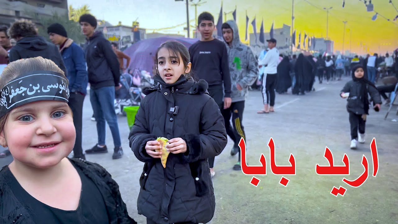 طفله تضيع بلزياره  من ابوها وشخص ياخذها