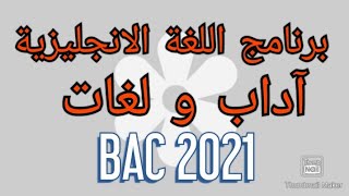 شرح برنامج اللغة الانجليزية-BAC 2021