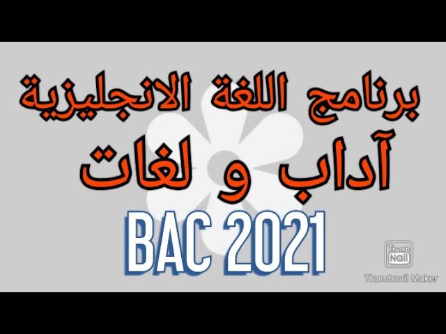 شرح برنامج اللغة الانجليزية-BAC 2021