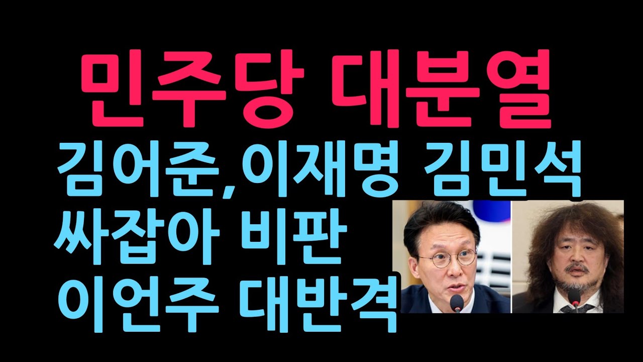 친명과 친청의 대격돌...김어준, 이재명 김민석 싸잡아 비판. 이언주 '뉴 이재명'으로 반격  (2026.3.6)