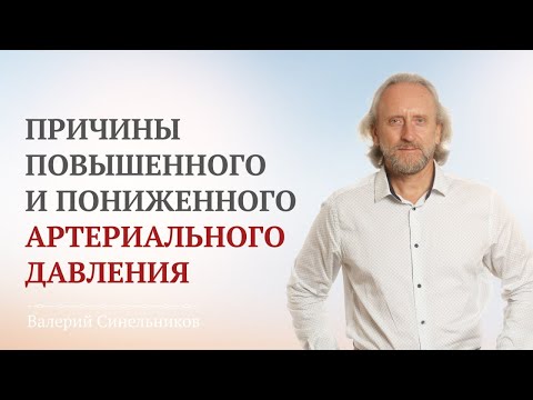 Доктор Валерий Синельников. Причины высокого и низкого давления | Нормы артериального давления