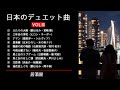 日本のデュエット曲VOL.III