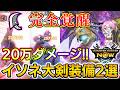 【20万ダメージ】イソネミクニ大剣が完全覚醒したので装備紹介！！☆10モンスター大量実戦付【モンハンNow】