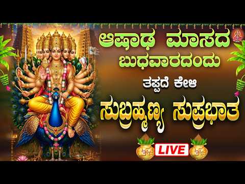 Live |ಬುಧವಾರದಂದು ಕೇಳಬೇಕಾದ ಸುಬ್ರಹ್ಮಣ್ಯಸ್ವಾಮಿ ಸುಪ್ರಭಾತ|Subramanyaswamy Suprabhata|ಭಕ್ತಿ ಸುಧೆ