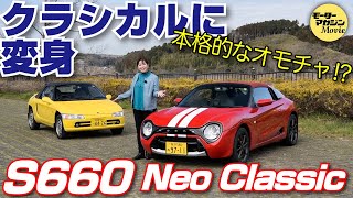 竹岡圭の今日もクルマと【S660 Neo Classic】はクラシカルなスタイリングが魅力なオープン2シーター