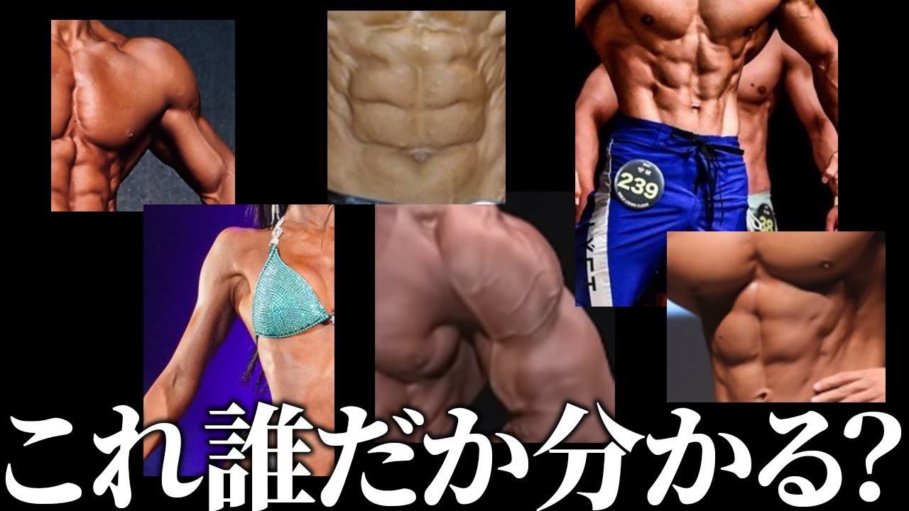 この筋肉 どの有名マッチョか分かる人おる Youtube