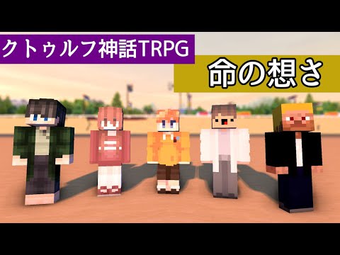 【マイクラ】クトゥルフ神話TRPG「時をかける男達のクトゥルフ」（命の想さ）全編