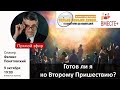 Готов ли я ко Второму Пришествию? | Феликс Понятовский