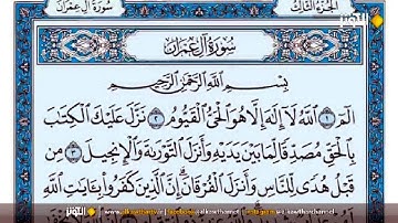 سورة آل عمران كاملة مكتوبة بخط واضح كبير وتلاوة بصوت ملائكي