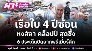 เรือใบ 4 ปีซ้อน,หงส์ลาคล็อปป์ซึ้ง 6 ประเด็นปิดพรีเมียร์ลีก | สยามกีฬา ผ่าประเด็น | EP.19 | SiamSport