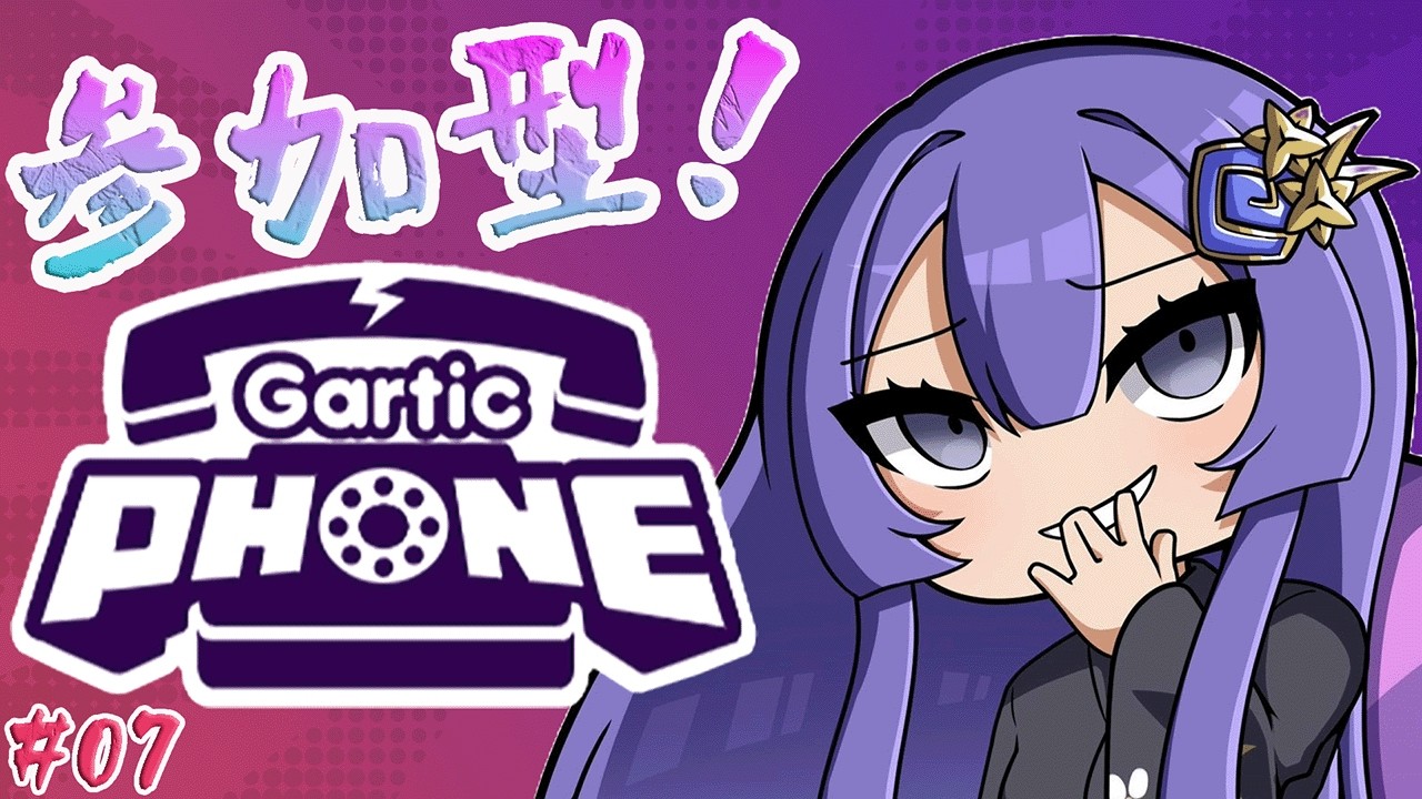 参加型 Gartic Phone 配信!シン7回目 ※画伯です…w(^▽^;)💦