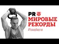 Как я установил 5 рекордов Мира в один день