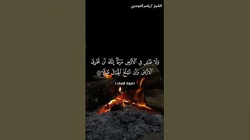 القارئ ياسر الدوسري. (وَلَا تَمْشِ فِي الْأَرْضِ مَرَحًا)