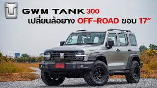 TANK​ 300​ กับแนวทางการเปลี่ยนล้อยาง​ยังไงให้​ หล่อ​ ลงตัว​ ถูก​ SPEC​ !!