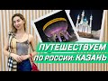 Путешествуем по России. Казань экономно. Что посмотреть?Озеро Кабан. Крупный ТЦ Татарстана KazanMall