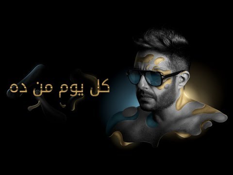 Hamaki - Kol Youm Men Dah (Official Lyric Video) / حماقي - كل يوم من ده - كلمات