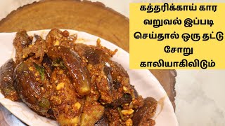 கத்தரிக்காய் கார வறுவல் இப்படி செய்தால் ஒரு தட்டு சோறு காலியாகிவிடும் | Brinjal fry Recipe Tamil