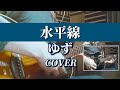 水平線 / ゆず (COVER)