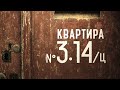 Квартира №3.14/Ц (Короткометражный фильм)