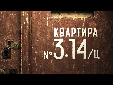 Видео: Квартира №3.14/Ц (Короткометражный фильм)