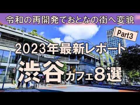 【渋谷カフェ8選】2023年最新レポート！再開発に伴い"おとなの街"へと進化する東京の中心都市の魅力