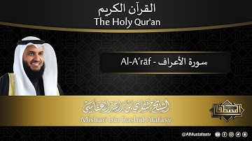 سورة #الأعراف | القارئ : #مشاري_العفاسي | من الآية 1 إلى الآية 206