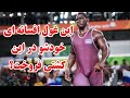 خنده شیطانی ترسناکترین کشتیگیر دنیا مبارزه مشکوک میخایین لوپز افسانه ای و رضا کایالپ اسطوره ترکیه 