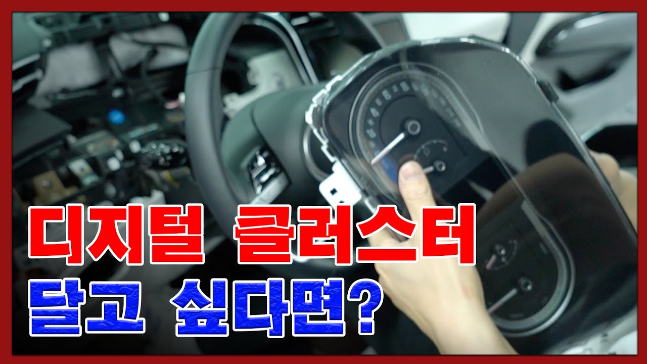 투싼 풀체인지 Nx4 전자식 클러스터로 교체!? 일반 계기판 탈거하기 | 차뜯남 - Youtube