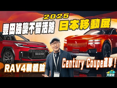 2025年日本移動展直擊Toyota全新RAV4 GR Sport！ 新車、概念車展館包場、精銳盡出 沒打算給對手活路！【玩車大麥克】