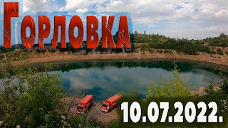 10. 07.2022. Горловка.