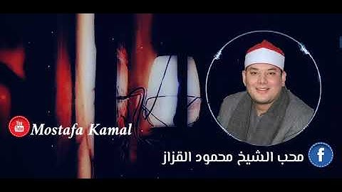 الشيخ محمود القزاز قارئ الخشوع والاحساس العالي مسجل من استديو إبداع وتألق غير عادي
