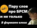 Они финансируют Шария? Пара слов про БРСМ, Анрея Бибу и не только. В формате влога