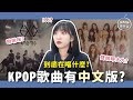 【KPOP百分百#17】韓文歌有中文版!!? 歌詞很尷尬？竟然出現"啾啾咪"...？｜阿心