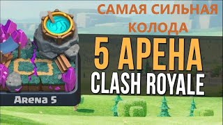 ЛУЧШАЯ КОЛОДА ДЛЯ 5 АРЕНЫ | Clash royale