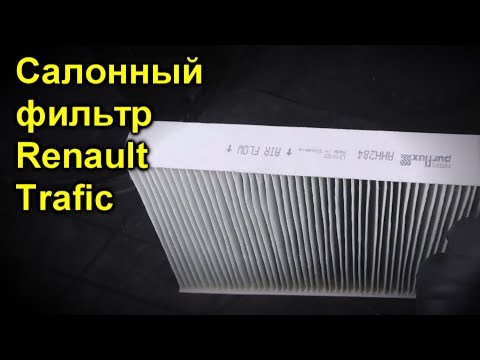 Салонный фильтр Renault Trafic