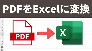 【無料で簡単！】PDFをExcelに変換する方法2選！