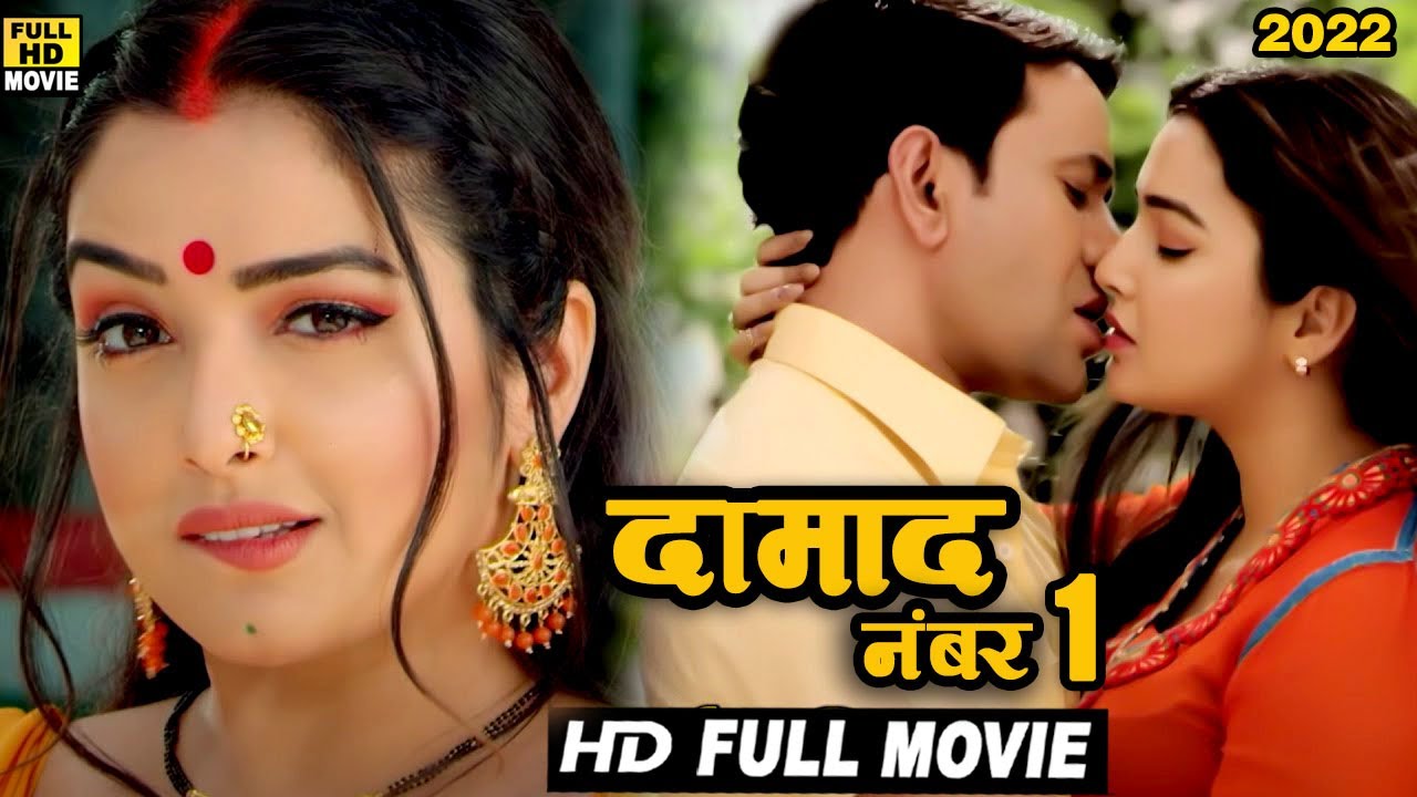 दामाद नंबर 1 (2022) दिनेश लाल यादव की ये कॉमेडी फिल्म सब फिल्मो को पीछे छोड़ गई | रचा इतिहास 2022