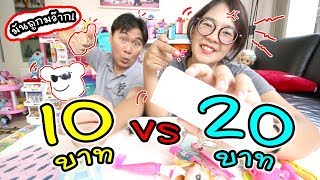 10 บาท VS 20 บาท มันถูกมว๊ากก.. ของใครจะคุ้มกว่ากัน | แม่ปูเป้ เฌอแตม Tam Story